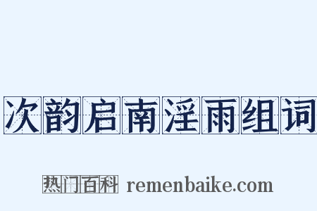 次韵启南淫雨组词是什么意思的图片